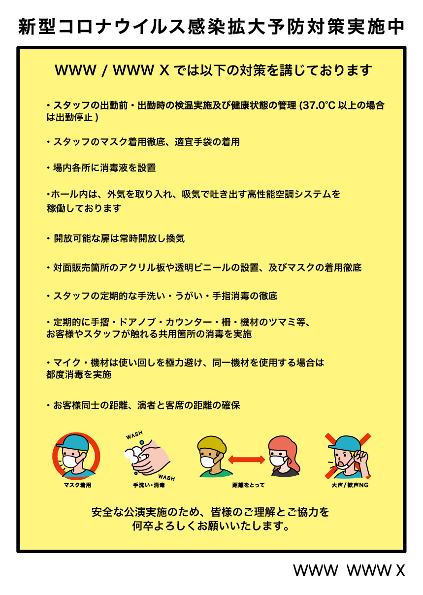 WWWコロナ注意文言_会場の取り組み_4-(1).jpg