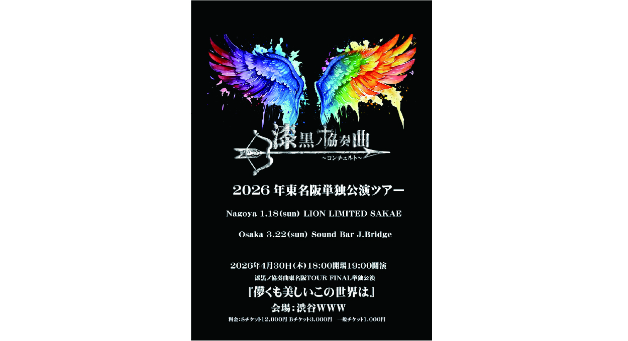 漆黒ノ協奏曲〜コンチェルト〜