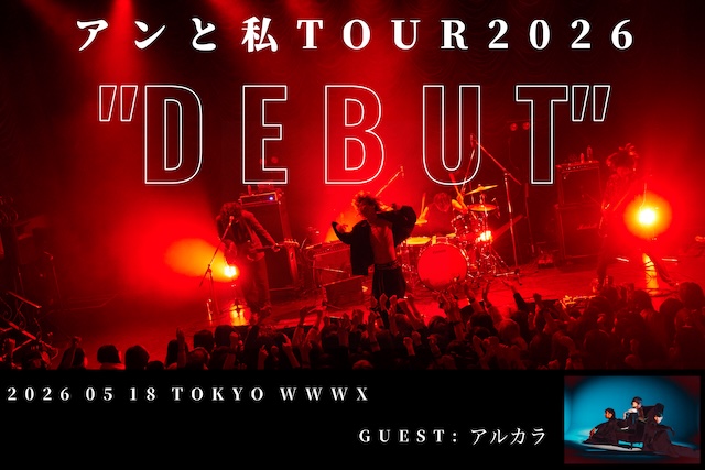 アンと私 / アルカラ