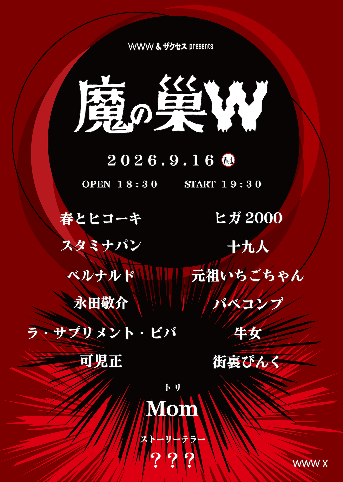 Mom / 十九人 / 春とヒコーキ / ベルナルド / 永田敬介 / ラ・サプリメント・ビバ / スタミナパン / バベコンブ / ヒガ2000 / 元祖いちごちゃん / 可児正 / 街裏ぴんく / 牛女