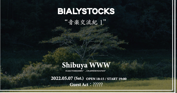 Bialystocks / Guest Act：グソクムズ