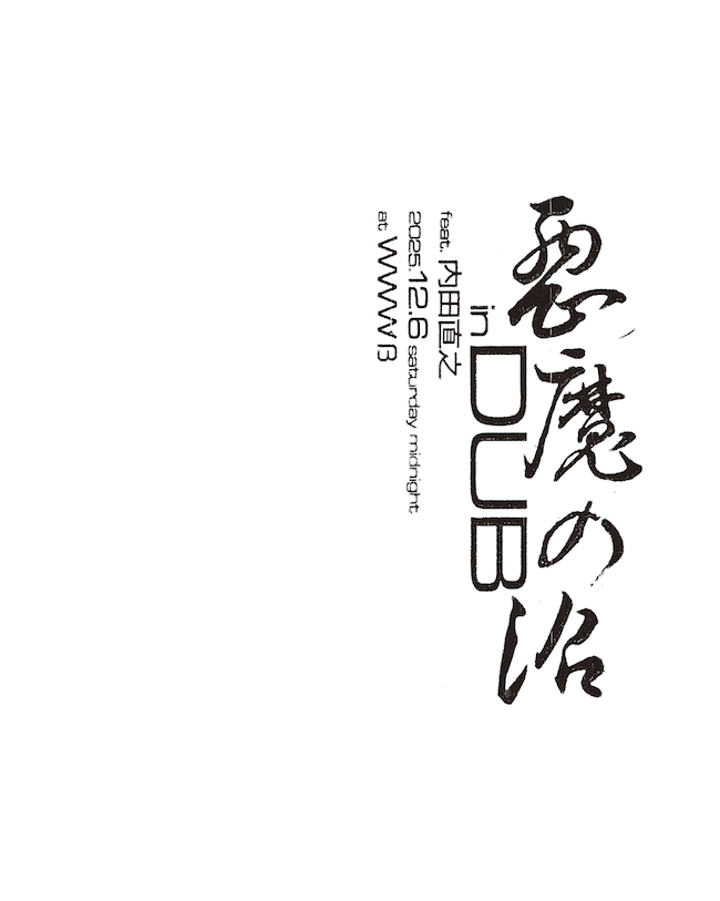 悪魔の沼 in DUB feat. 内田直之