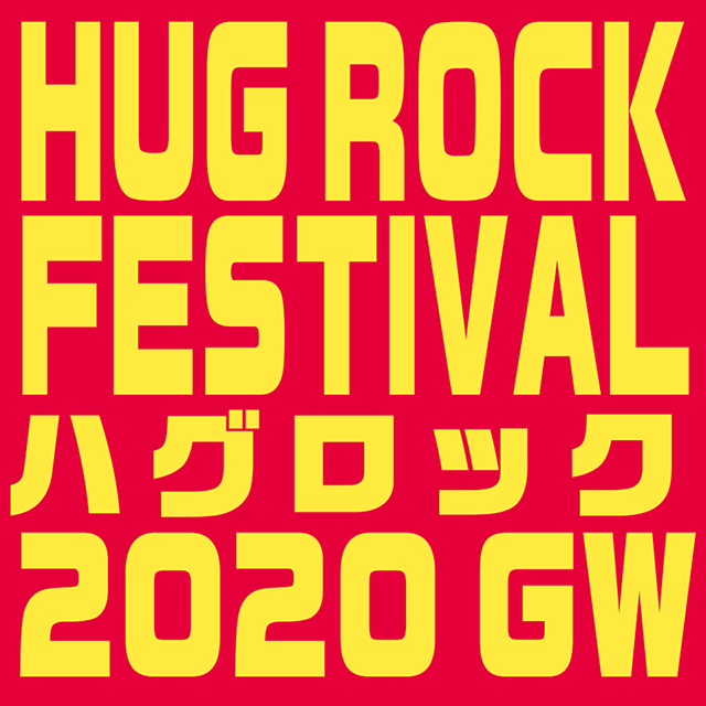 【公演中止】HUG ROCK FESTIVAL 2020 GW
