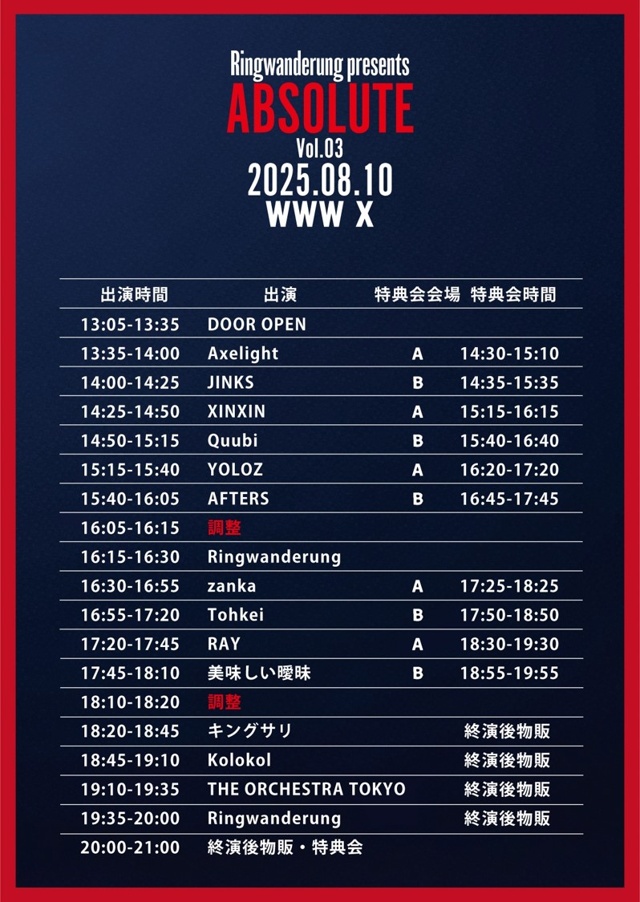 Ringwanderung / THE ORCHESTRA TOKYO / Kolokol / キングサリ / 美味しい曖昧 / Axelight / yoloz / AFTERS / XINXIN / JINKS / zanka / Tohkei / Quubi / RAY