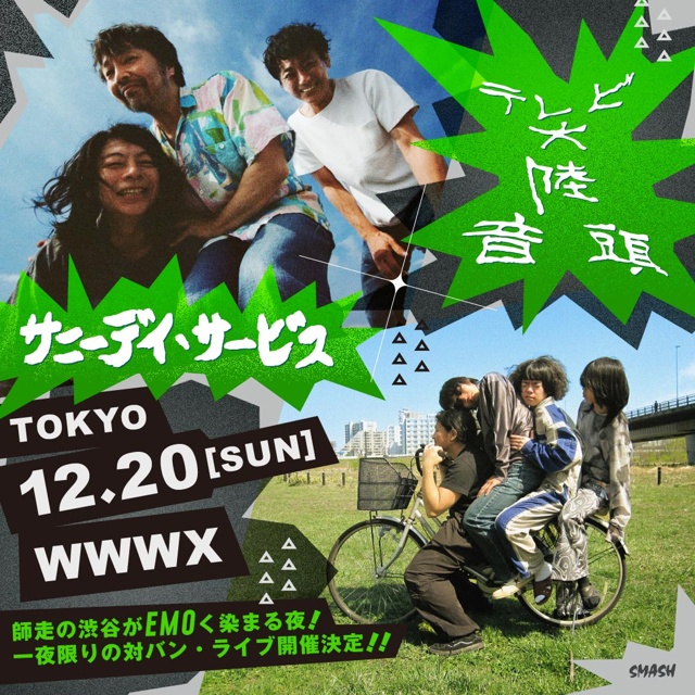 サニーデイ・サービス × テレビ大陸音頭