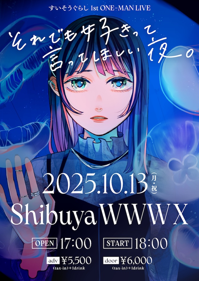 すいそうぐらし