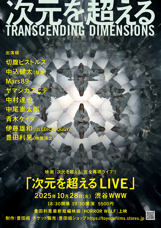「次元を超える LIVE」