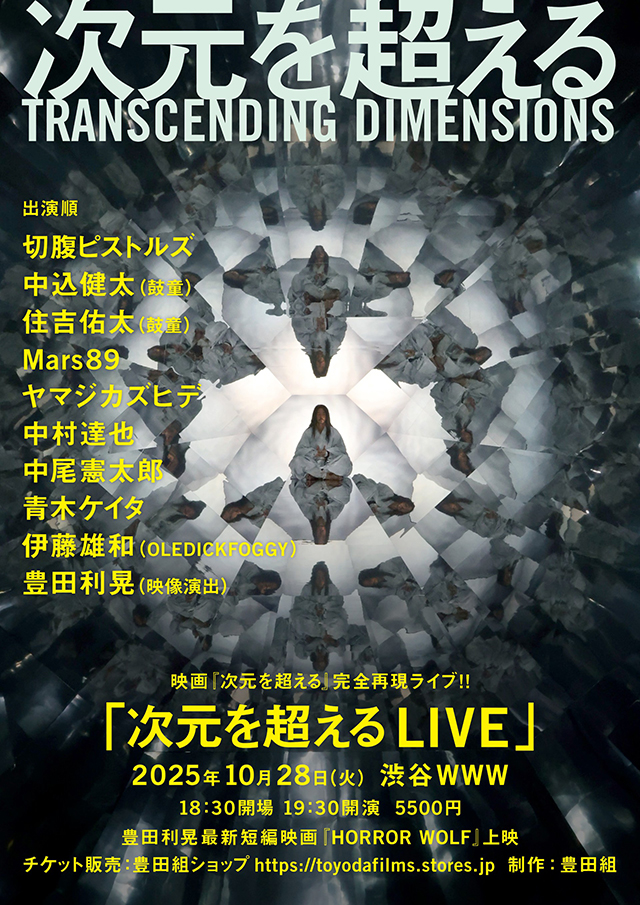 「次元を超える LIVE」
