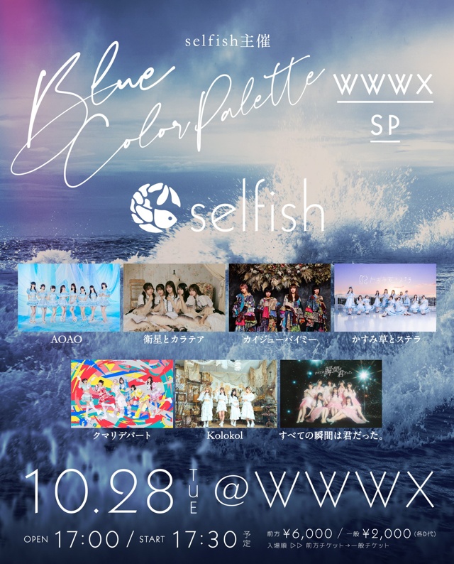 selfish かすみ草とステラ / Kolokol / AOAO / 衛星とカラテア / クマリデパート / カイジューバイミー / すべての瞬間は君だった。