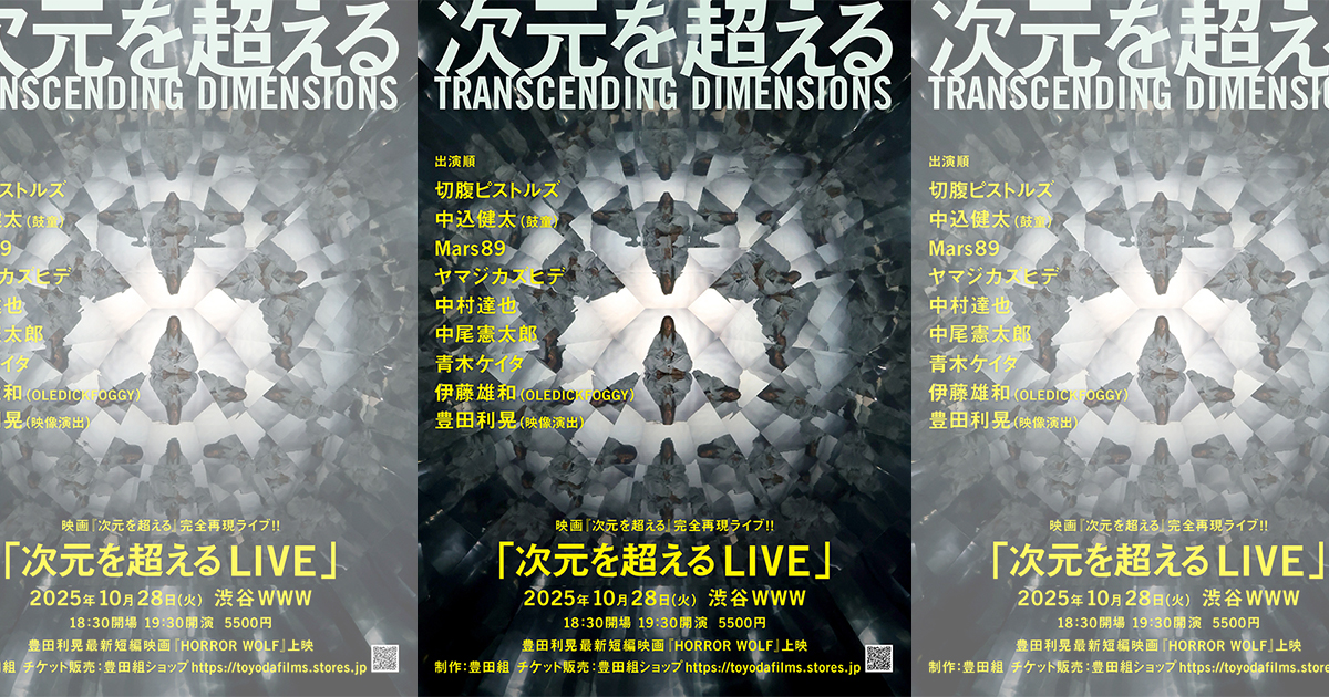 「次元を超える LIVE」