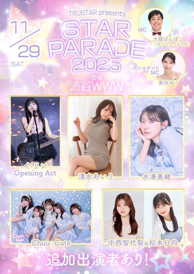 イ・リン / Chuu♡Cute / 水湊美緒 / 中西智代梨 / 松本日向 / 清水あいり / and more