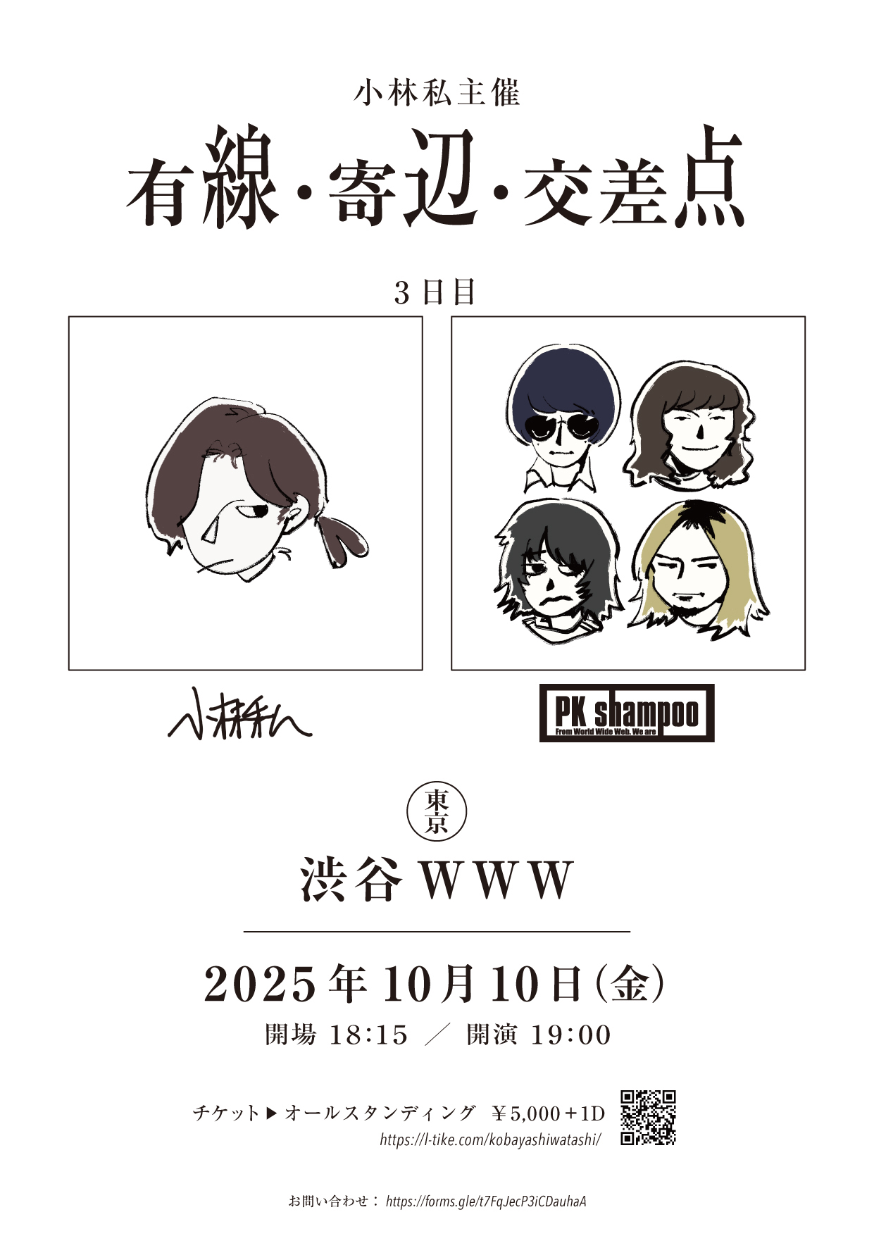 小林私 / Guest：PK shampoo