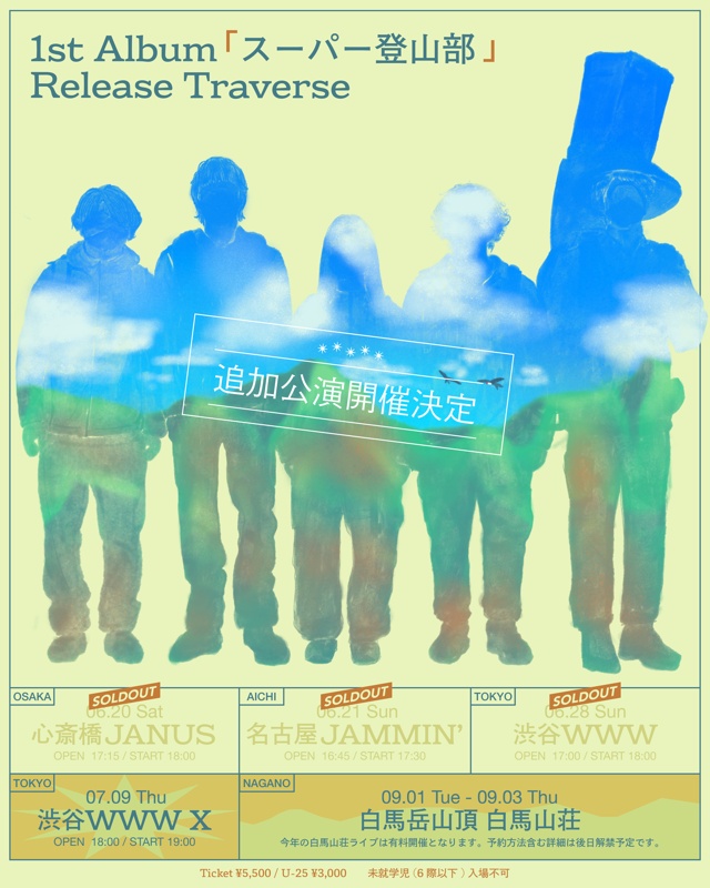 スーパー登山部