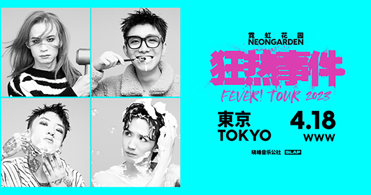 霓虹花園 NeonGarden FEVER! TOUR 2023 in Tokyo
