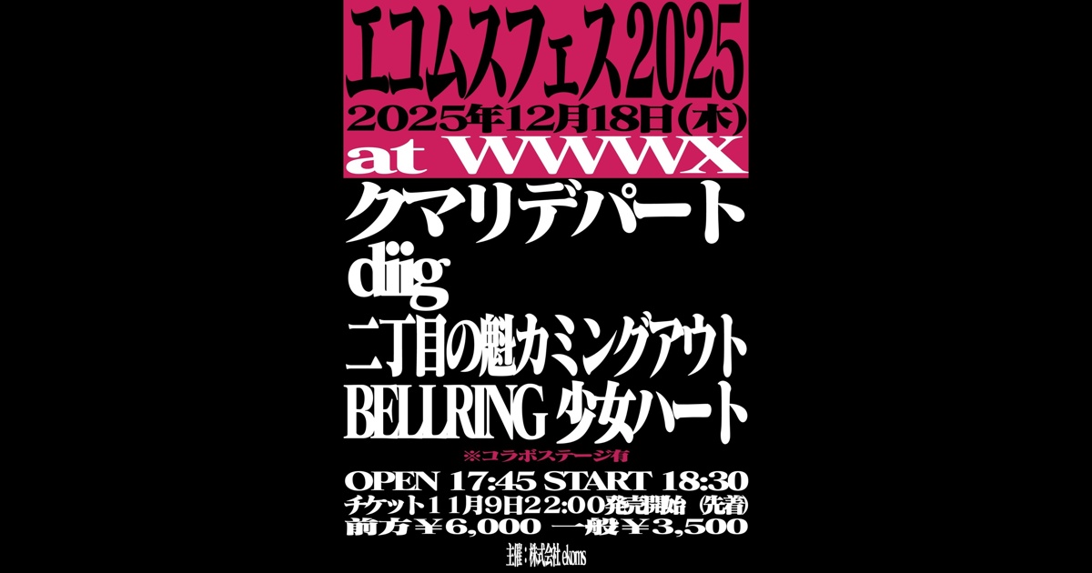 クマリデパート / diig / 二丁目の魁カミングアウト / BELLRING少女ハート