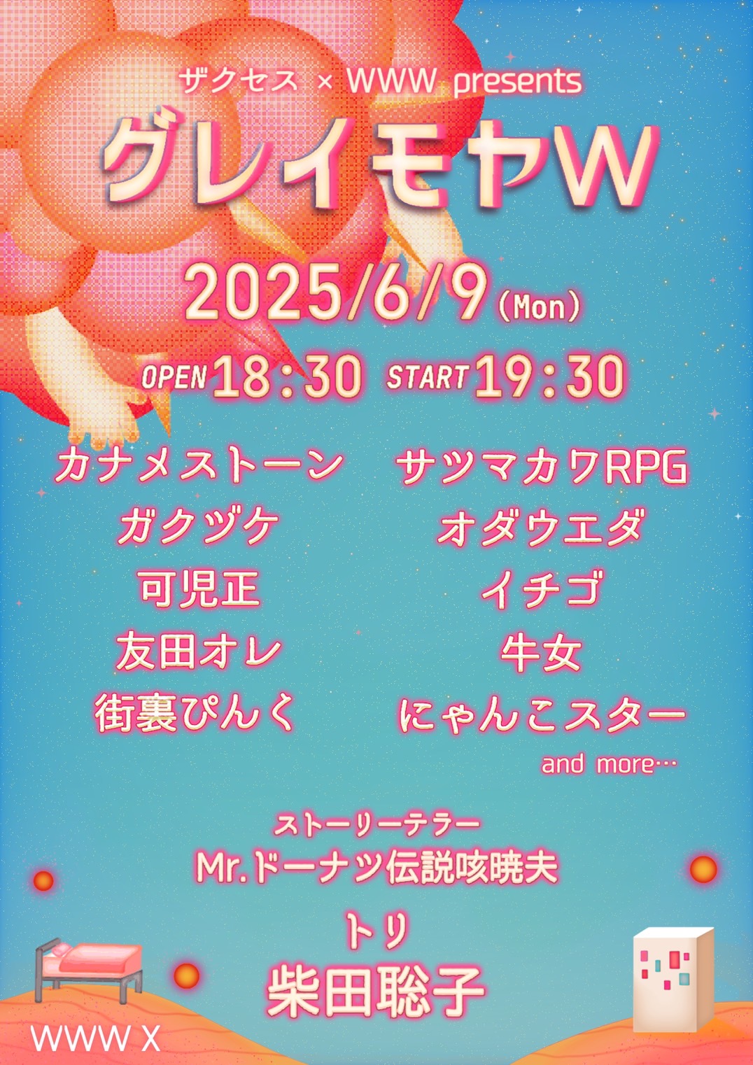 柴田聡子 / Mr.ドーナツ伝説 咳暁夫 / カナメストーン / サツマカワRPG / 街裏ぴんく / 友田オレ / オダウエダ / 可児正 / 牛女 / にゃんこスター