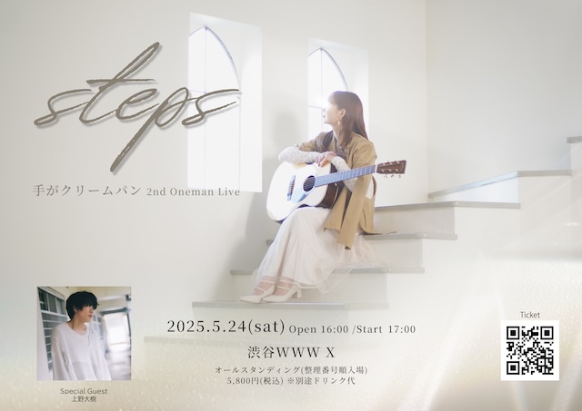 手がクリームパン / Special Guest：上野大樹　