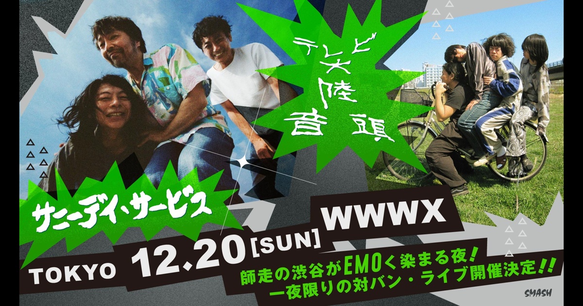 サニーデイ・サービス × テレビ大陸音頭