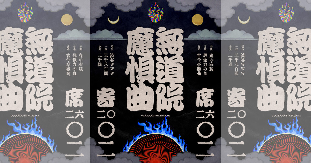 鬼の右腕 / 想像力の血 / 古今亭雛菊