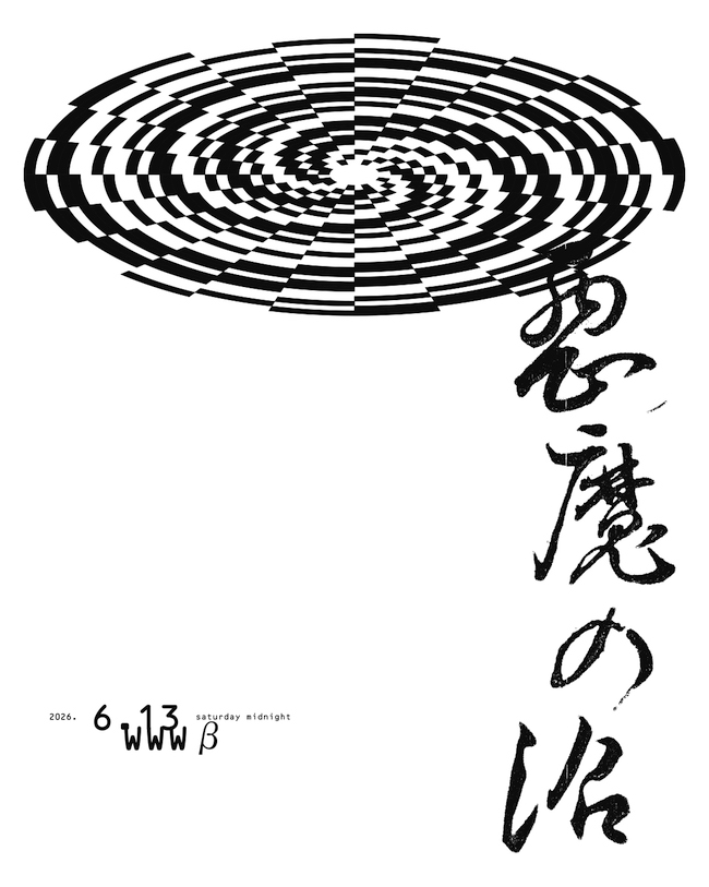 悪魔の沼