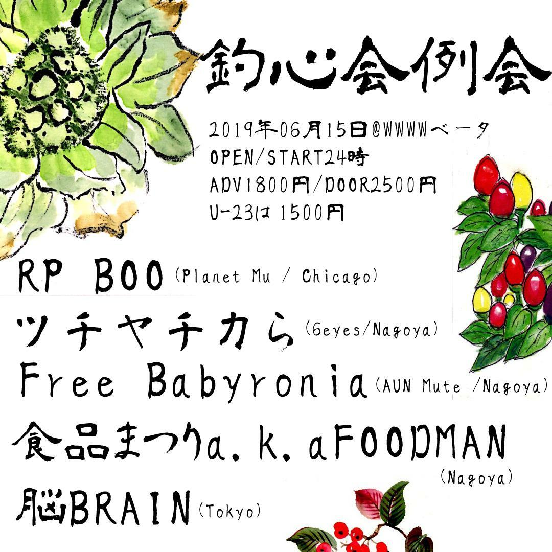 RP Boo [Planet Mu / Chicago] / ツチヤチカら / Free Babyronia / 食品まつり a.k.a foodman / 脳BRAIN