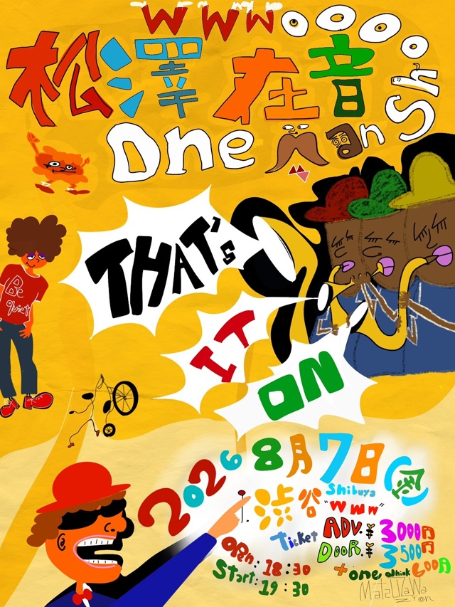 松澤在音