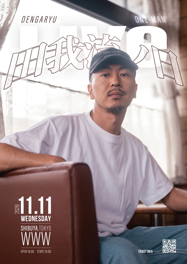 田我流