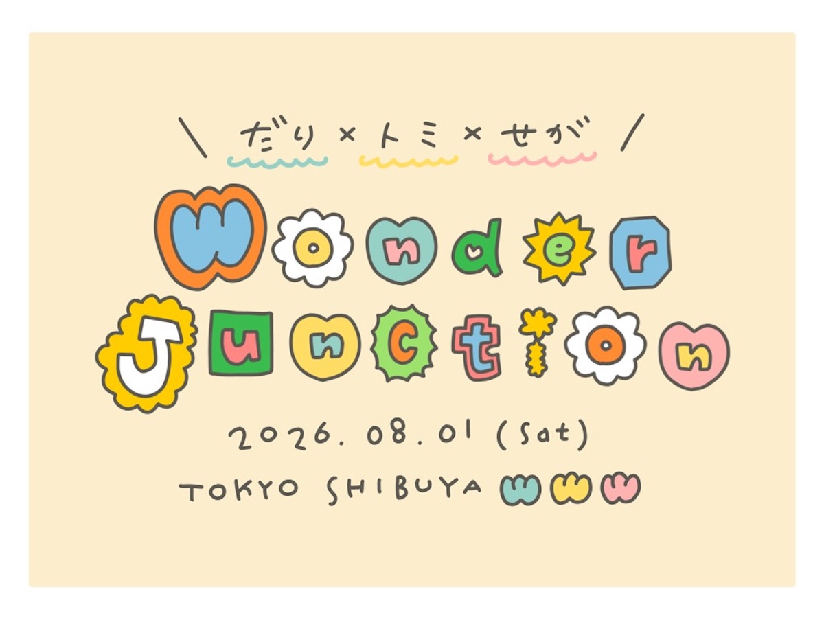 だり×トミ×せが Wonder Junction