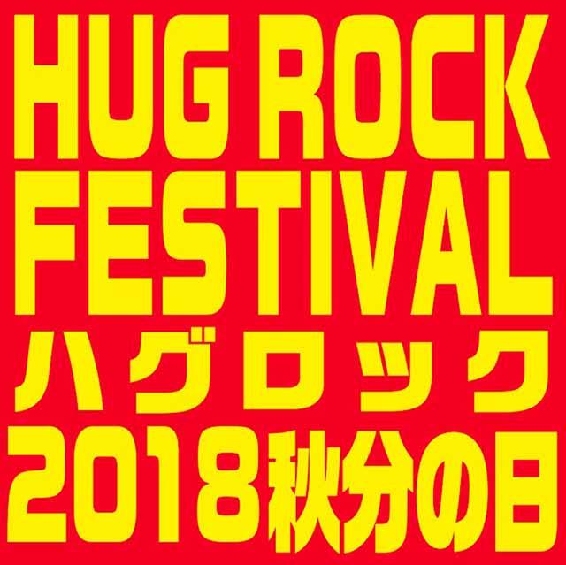 HUG ROCK FESTIVAL 2018 秋分の日