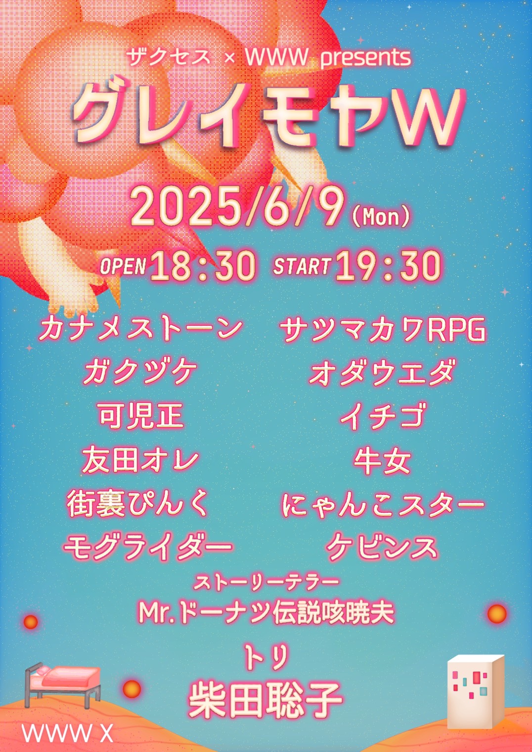 柴田聡子 / Mr.ドーナツ伝説 咳暁夫 / カナメストーン / サツマカワRPG / 街裏ぴんく / 友田オレ / オダウエダ / 可児正 / 牛女 / にゃんこスター / ケビンス / モグライダー / イチゴ / ガクヅケ