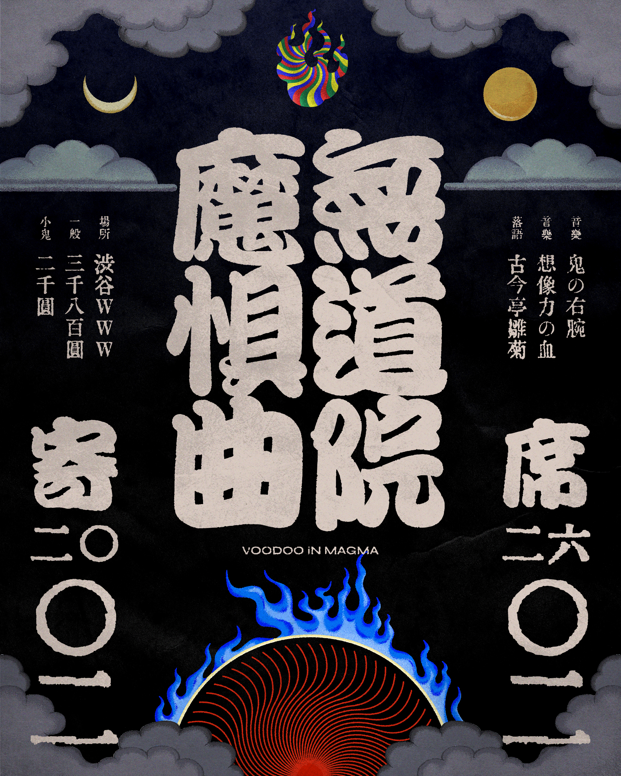 鬼の右腕 / 想像力の血 / 古今亭雛菊