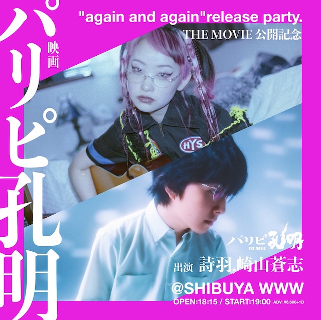 詩羽 / 崎山蒼志