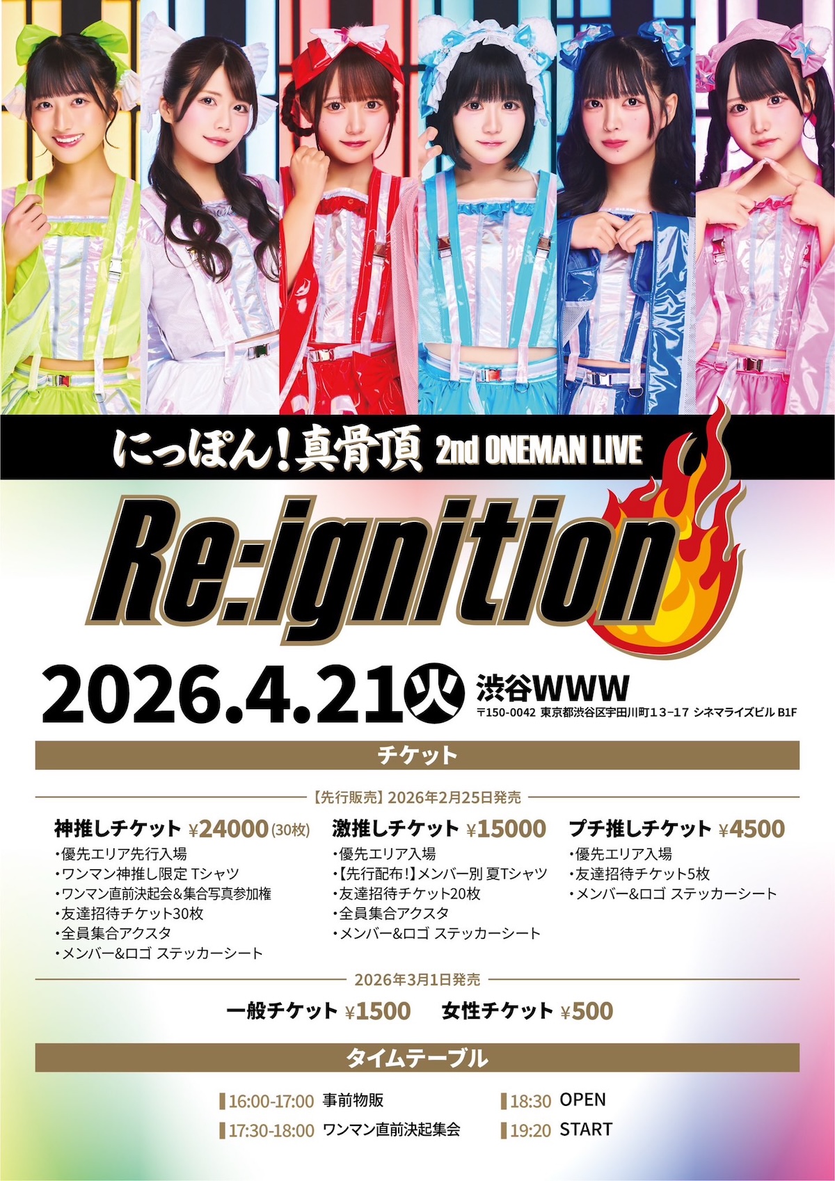 にっぽん！真骨頂 