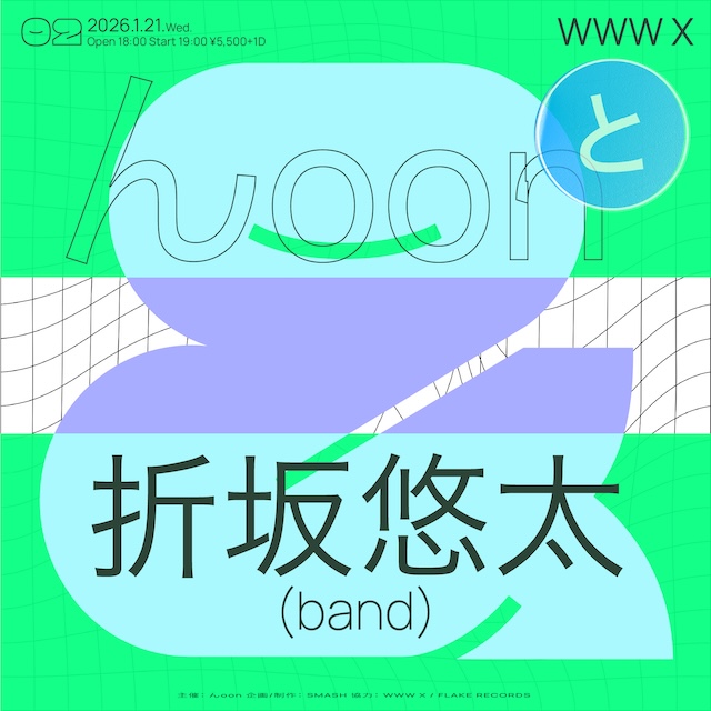 ゆっやんページ 01/21(Wed) んoon / 折坂悠太 | SCHEDULE | Shibuya WWW - WWW X