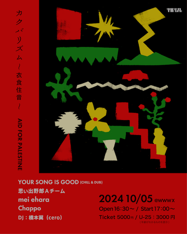 YOUR SONG IS GOOD （CHILL & DUB）/ 思い出野郎Aチーム / mei ehara / Chappo / DJ：橋本翼（cero）