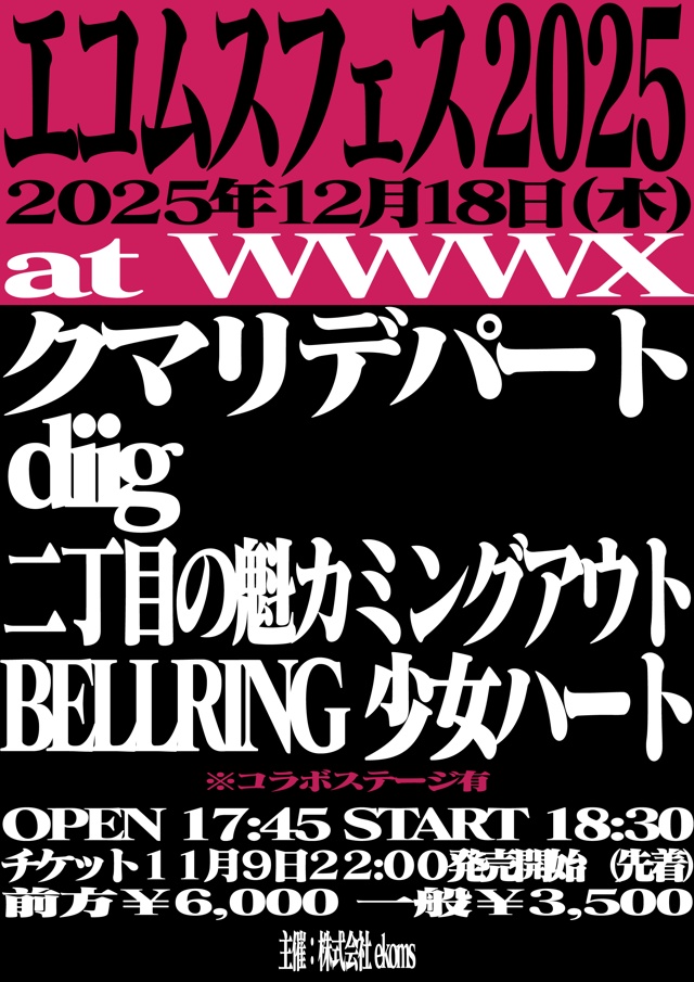 クマリデパート / diig / 二丁目の魁カミングアウト / BELLRING少女ハート