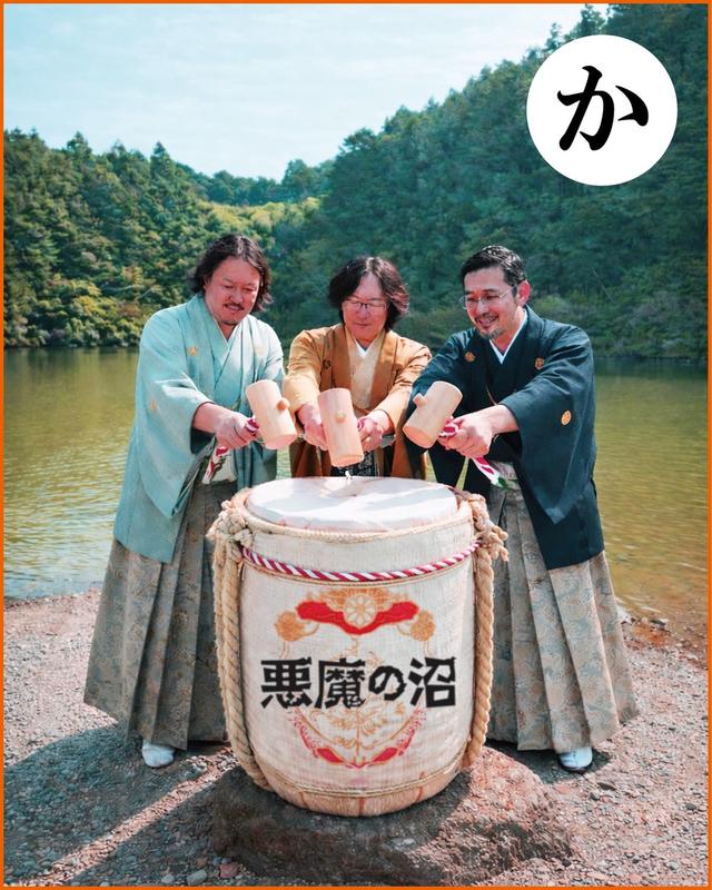 悪魔の沼 2026 鏡開き２.jpg