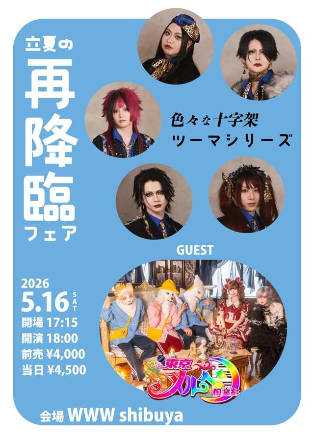 色々な十字架 / 東京メルヘン倶楽部