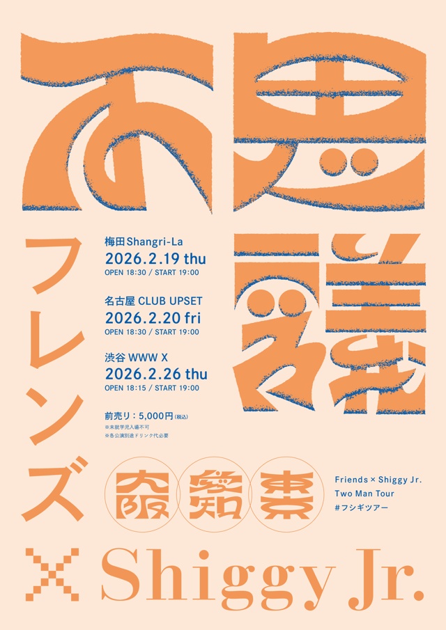 フレンズ / Shiggy Jr.