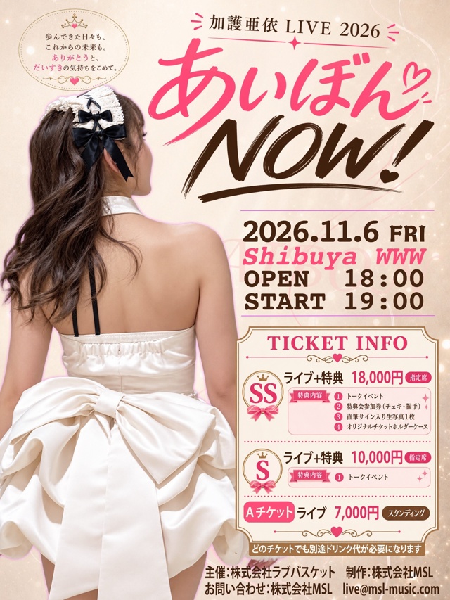 加護亜依 / and more