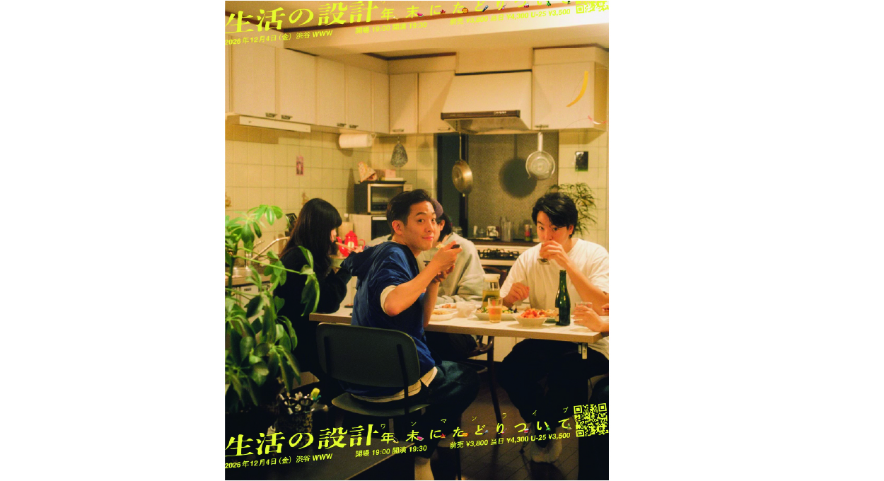 生活の設計