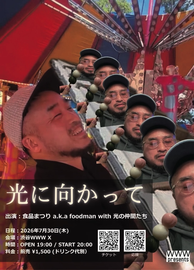 食品まつり a.k.a foodman with 光の仲間たち