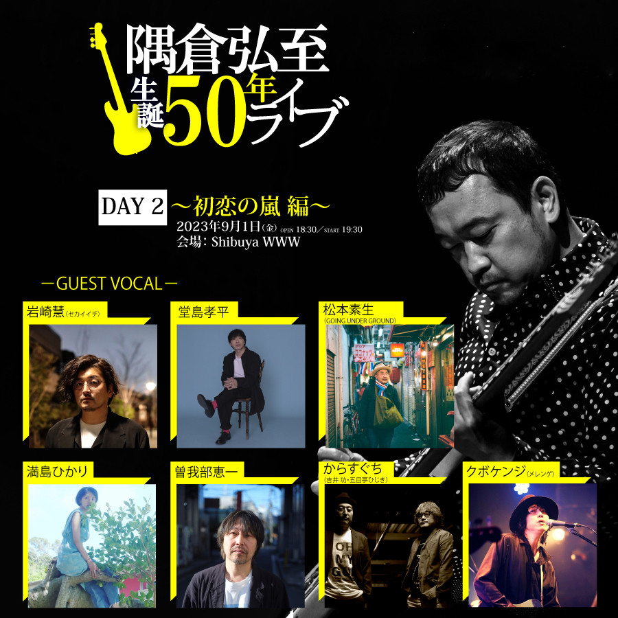 隅倉弘至生誕50年ライブDAY2