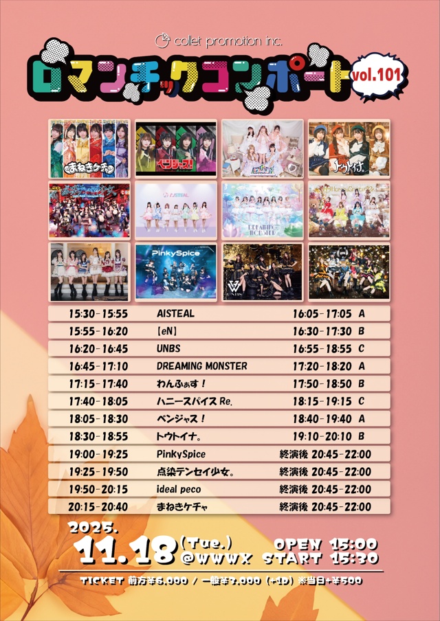 ねきケチャ/ベンジャス！/わんふぁす！/トウトイナ。/点染テンセイ少女。/UNBS/DREAMING MONSTER/AISTEAL/ハニースパイスRe./PinkySpice/【eN】/ideal peco