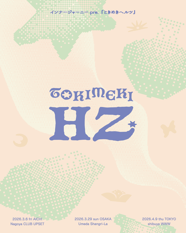 インナージャーニー / ゲスト : 有り