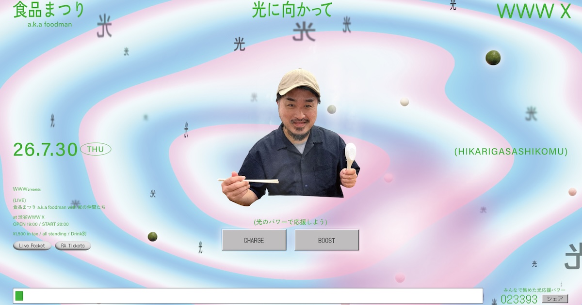 食品まつり a.k.a foodman with 光の仲間たち