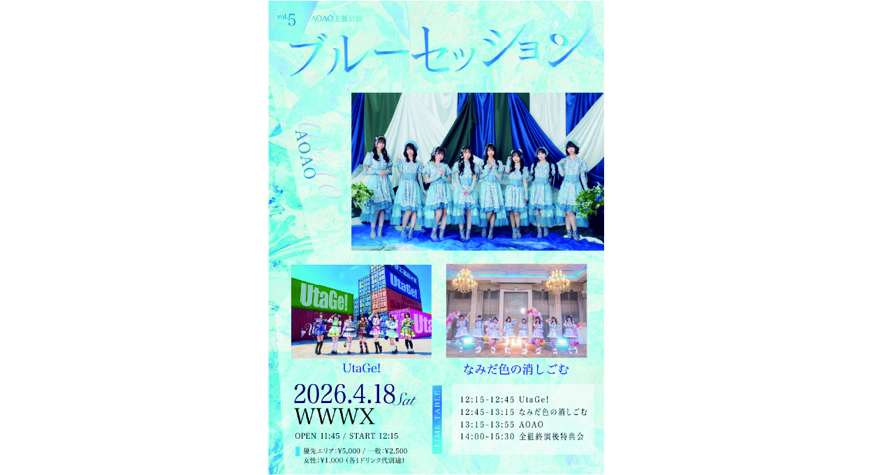 AOAO / UtaGe! / なみだ色の消しごむ