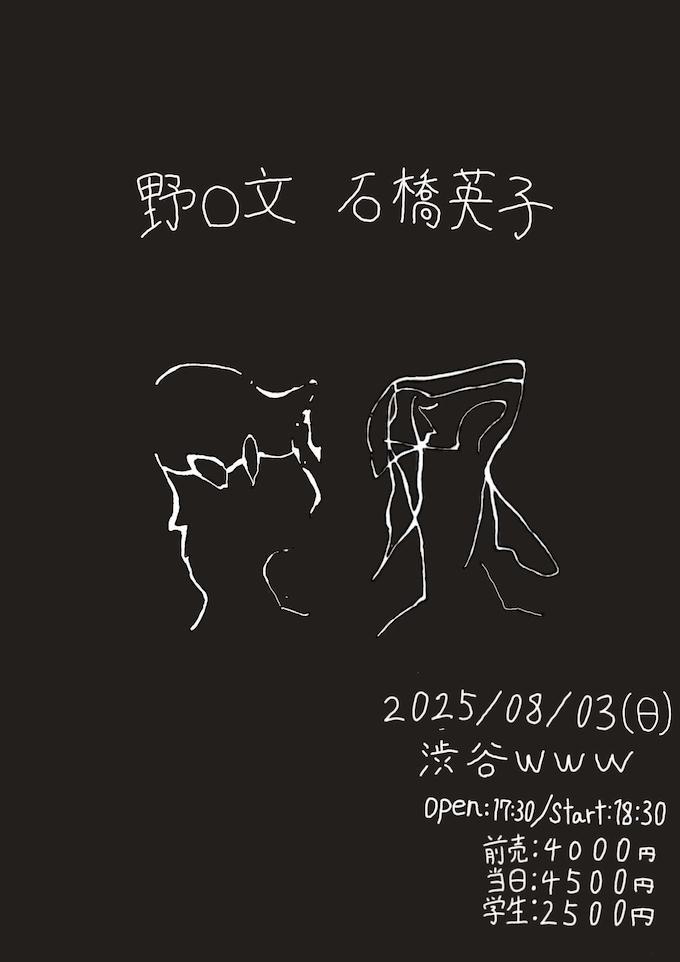 野口文×石橋英子