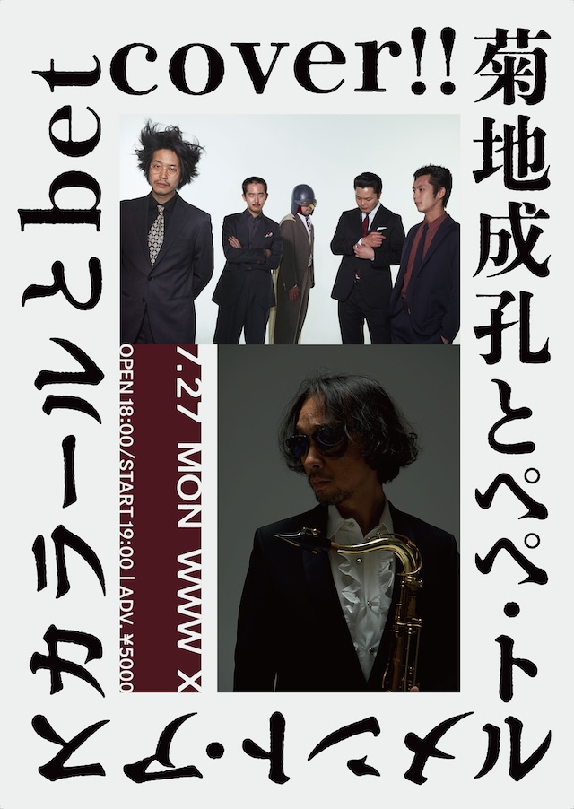菊地成孔とペペ・トルメント・アスカラール / betcover!!
