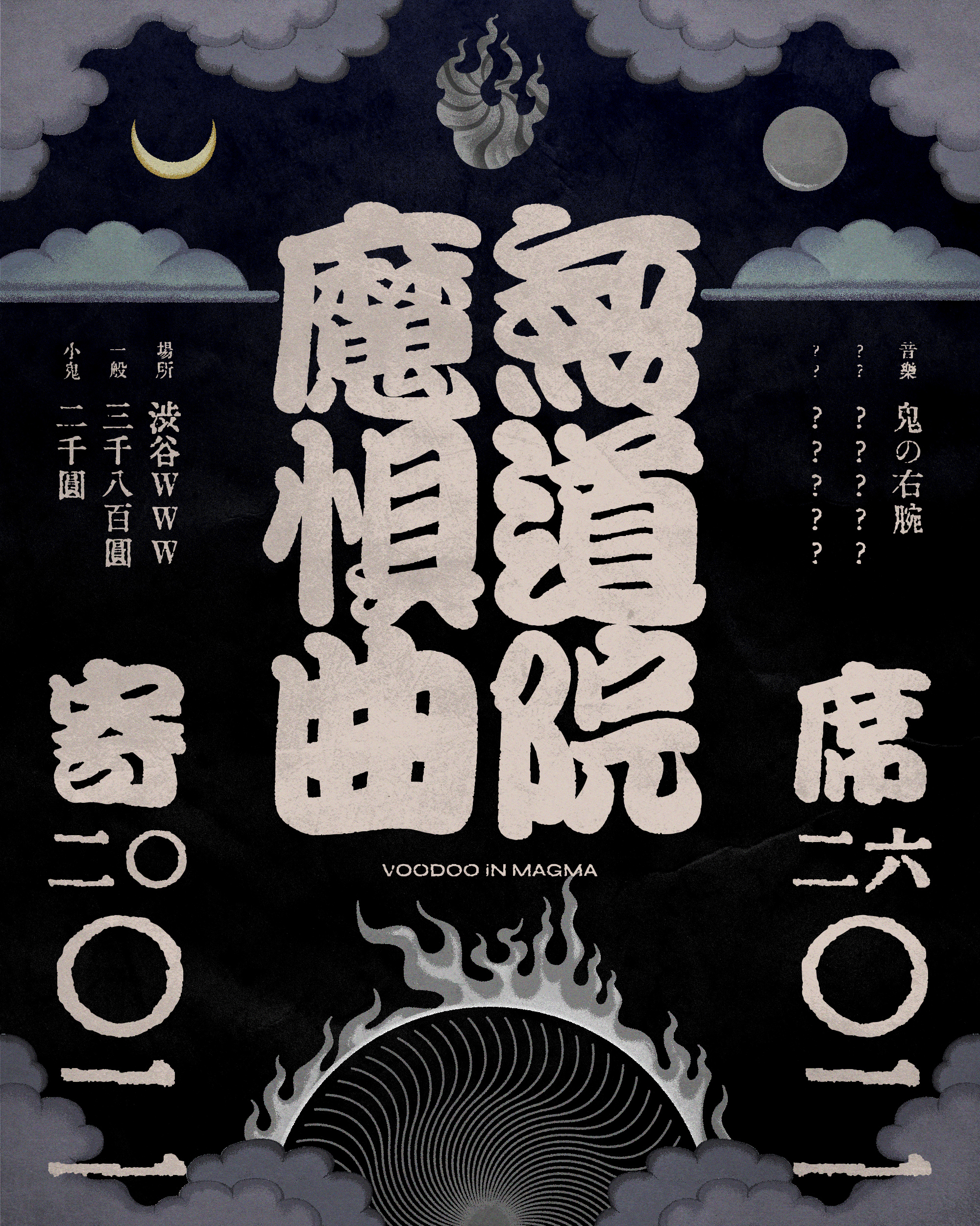 鬼の右腕